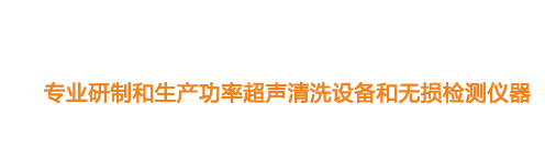 山東濟寧魯超超聲設備公司專業生產硅片清洗機,鋼板測厚儀,漆膜測厚儀,電火花檢漏儀,鋼板測厚儀,硅片甩干機。